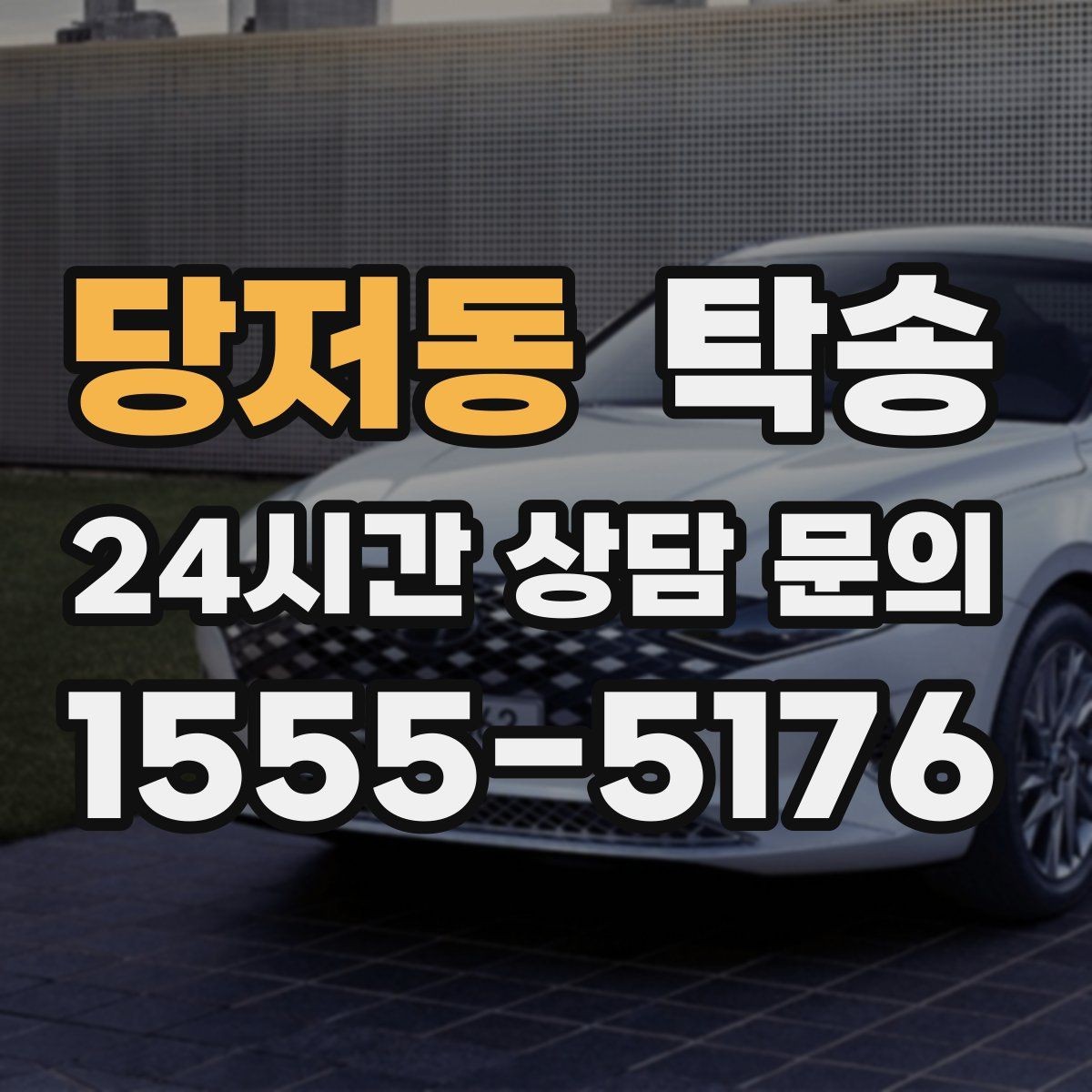 당저동 탁송 커브 구간 감속으로 타이어 보호
