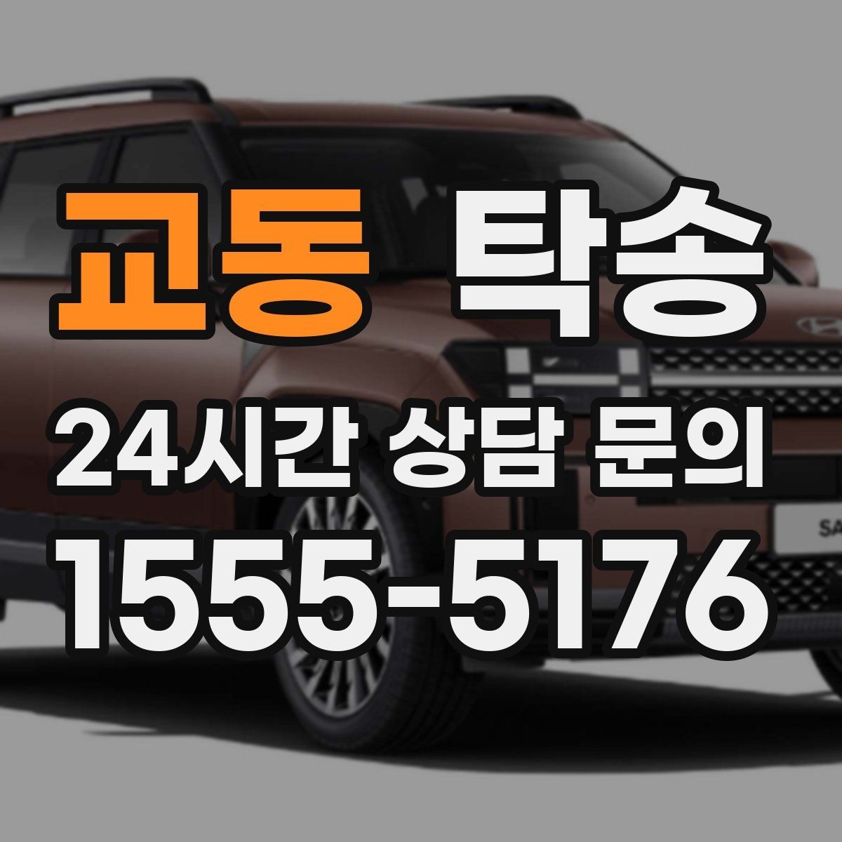 교동 탁송 실내 청결 유지로 안심할 수 있는 운행
