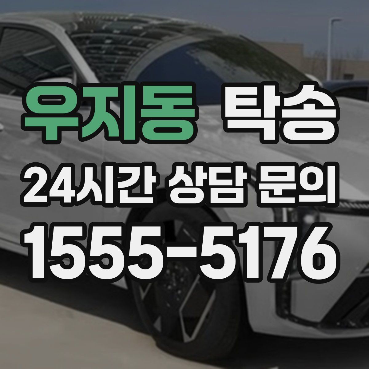 우지동 탁송 외관 상태를 출발 전 촬영하고 보관