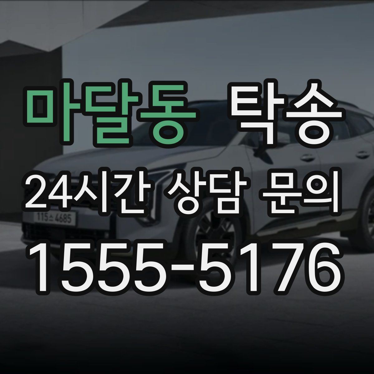 마달동 탁송 매입처에서 보관지까지 책임 운행