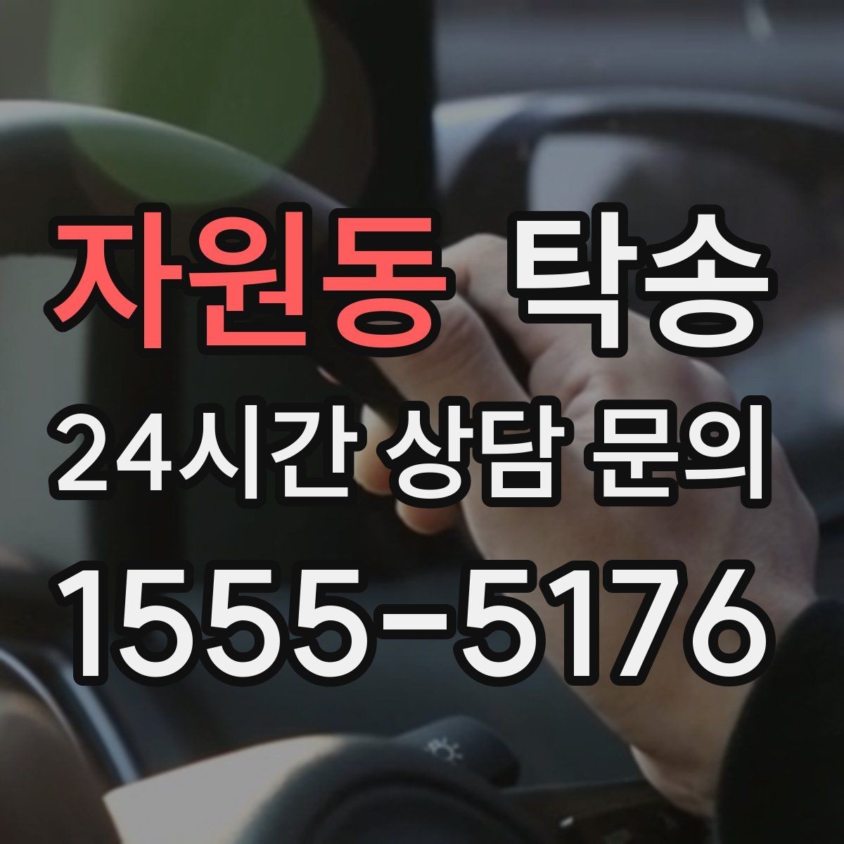 자원동 탁송 터널 연속 구간 차간 거리 확보로 진행