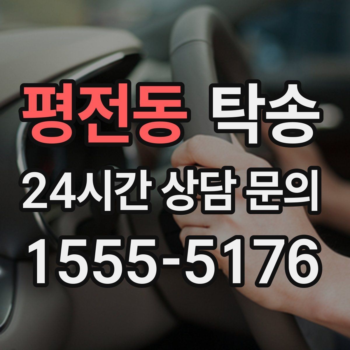 평전동 탁송 복합 일정도 한 노선으로 깔끔 연결