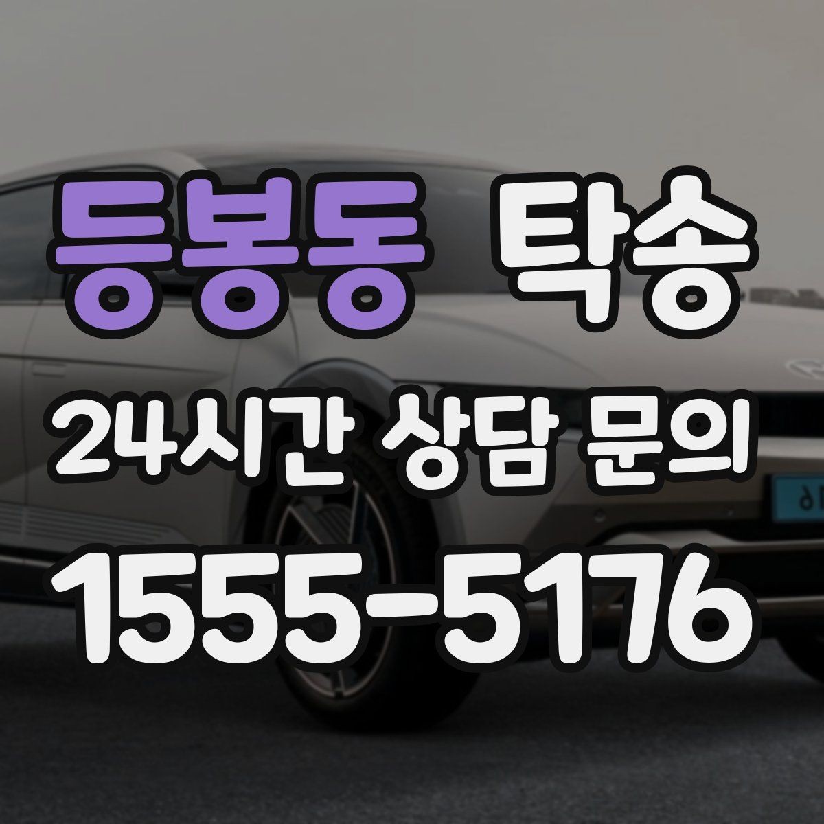 등봉동 탁송 실내 청결 유지로 안심할 수 있는 운행