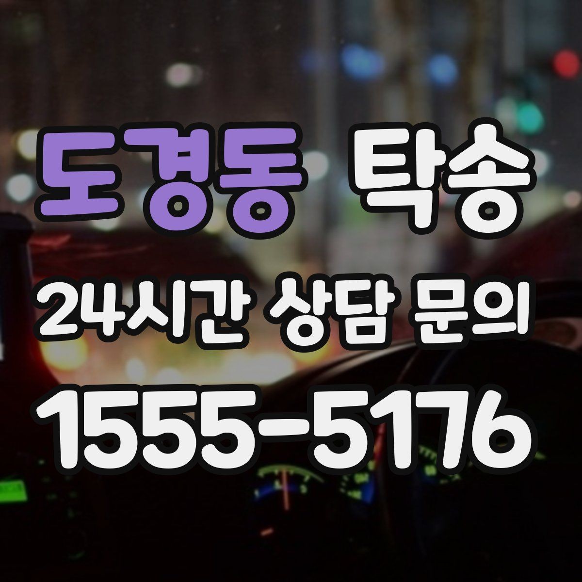 도경동 탁송 우회 필요 시 비용 변동 사전 설명