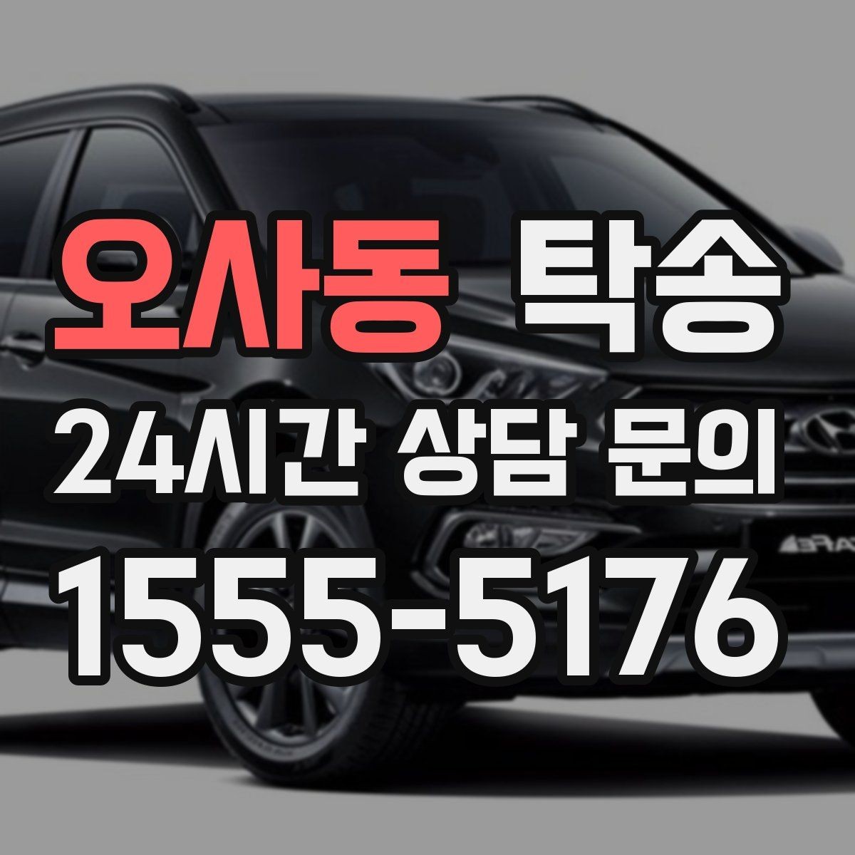 오사동 탁송 출발 전 체크리스트로 준비 누락 방지