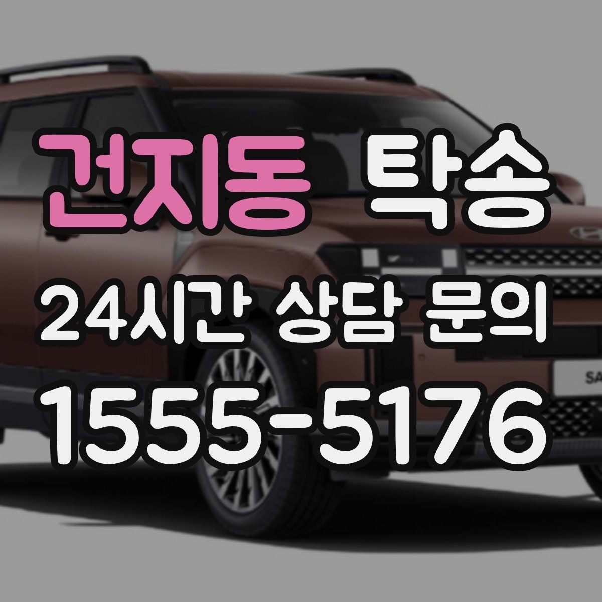 건지동 탁송 출발지와 목적지 접근성 사전 점검