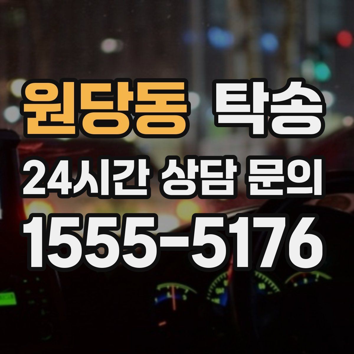 원당동 탁송 도착 후 외관과 계기판 상태 재확인