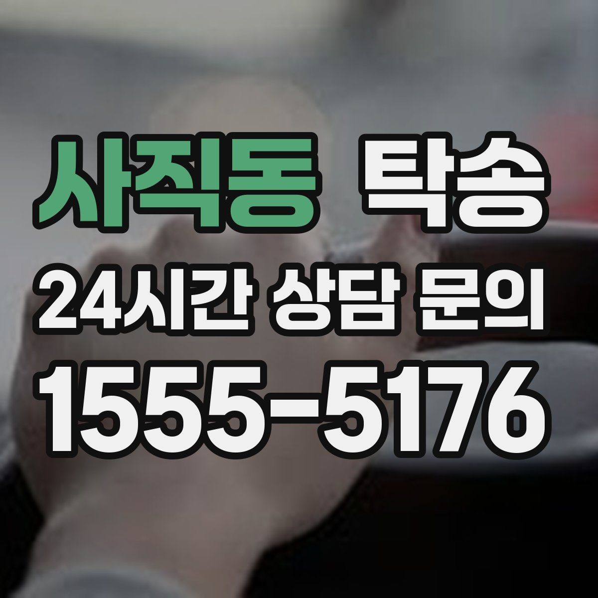 사직동 탁송 목적지 주차 동선까지 꼼꼼한 점검