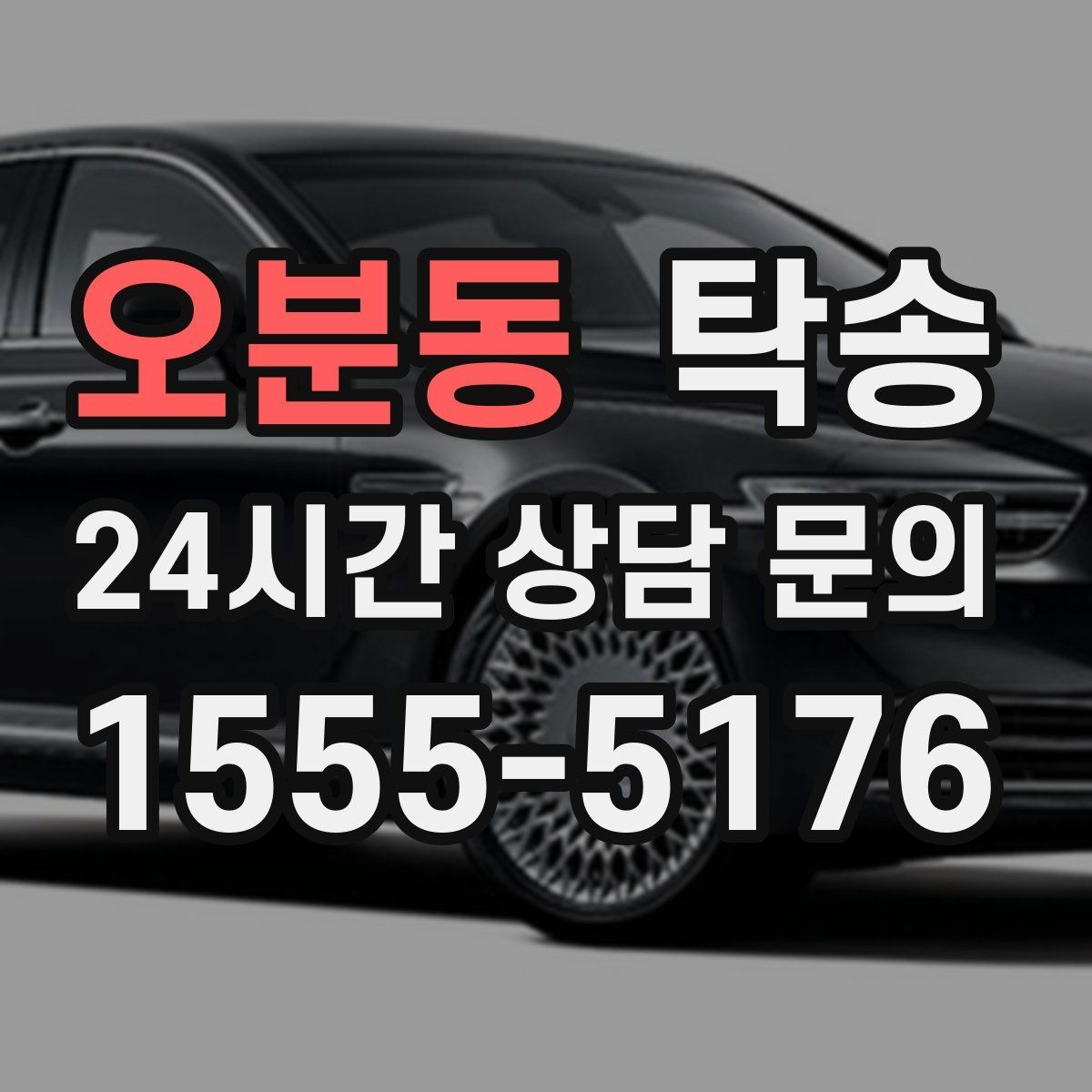 오분동 탁송 검사소 방문과 자택 인도를 한 번에 연결