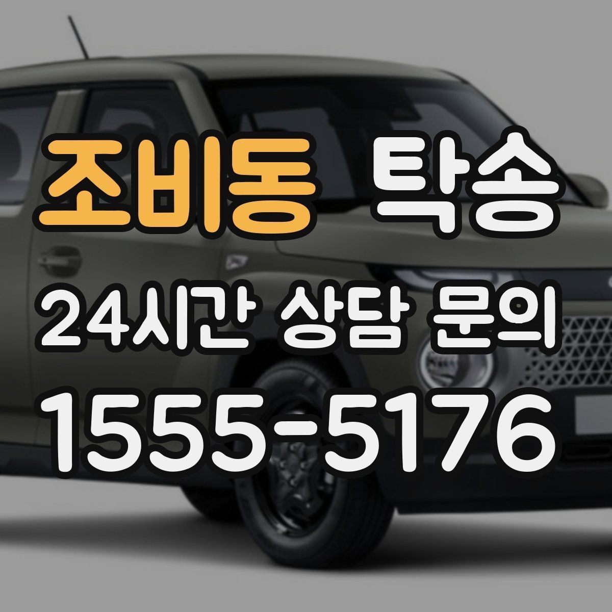 조비동 탁송 고속 구간도 일정 속도로 안정 운행