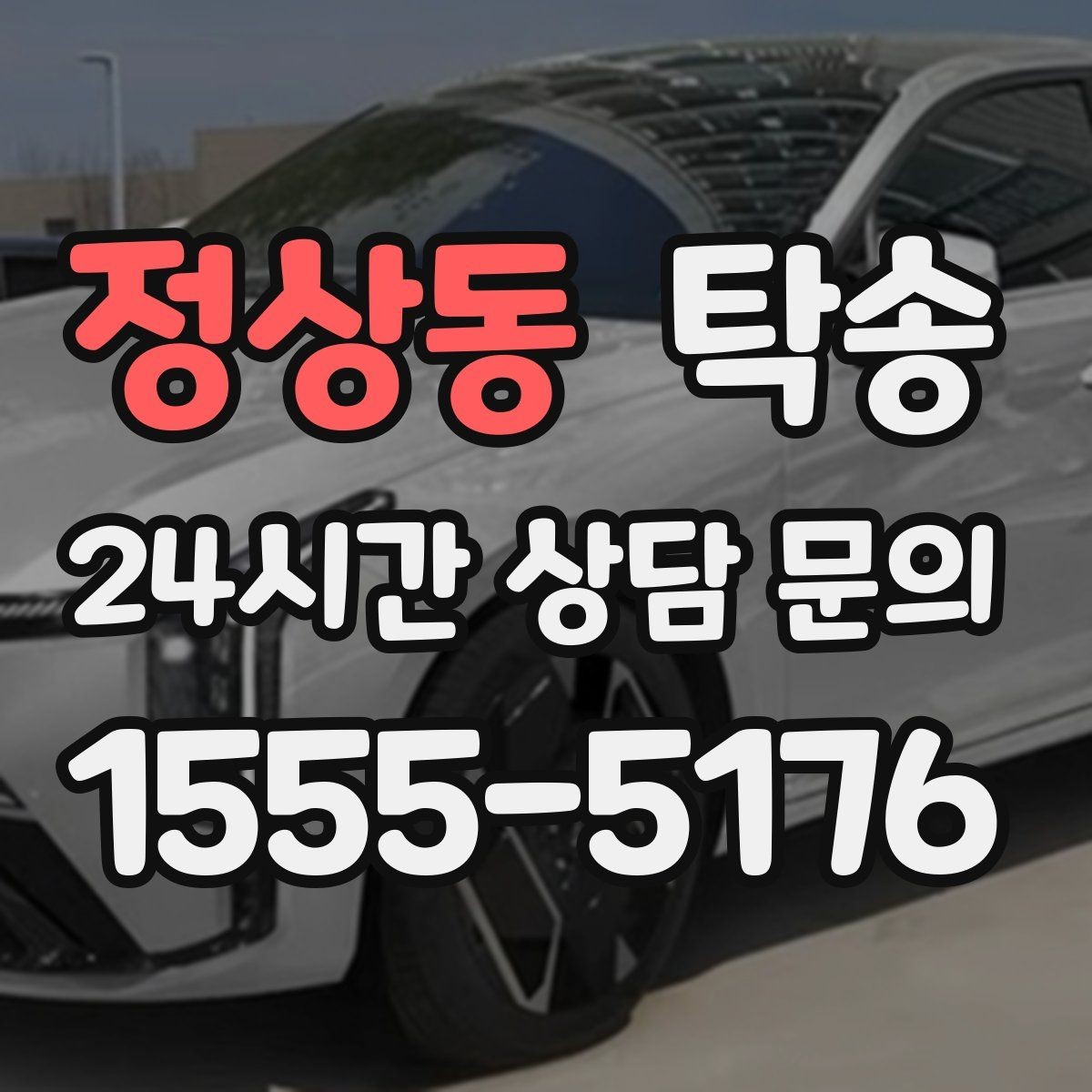 정상동 탁송 하이패스와 유료도로 실비 정산 진행