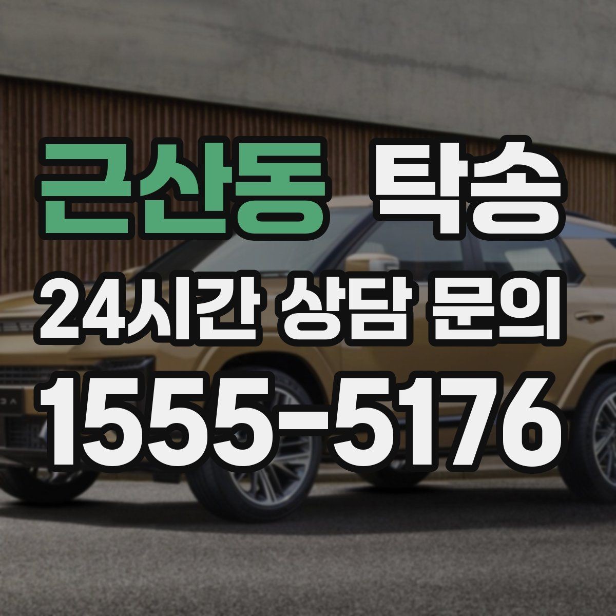 근산동 탁송 번호판 부착 상태 점검과 함께 이동