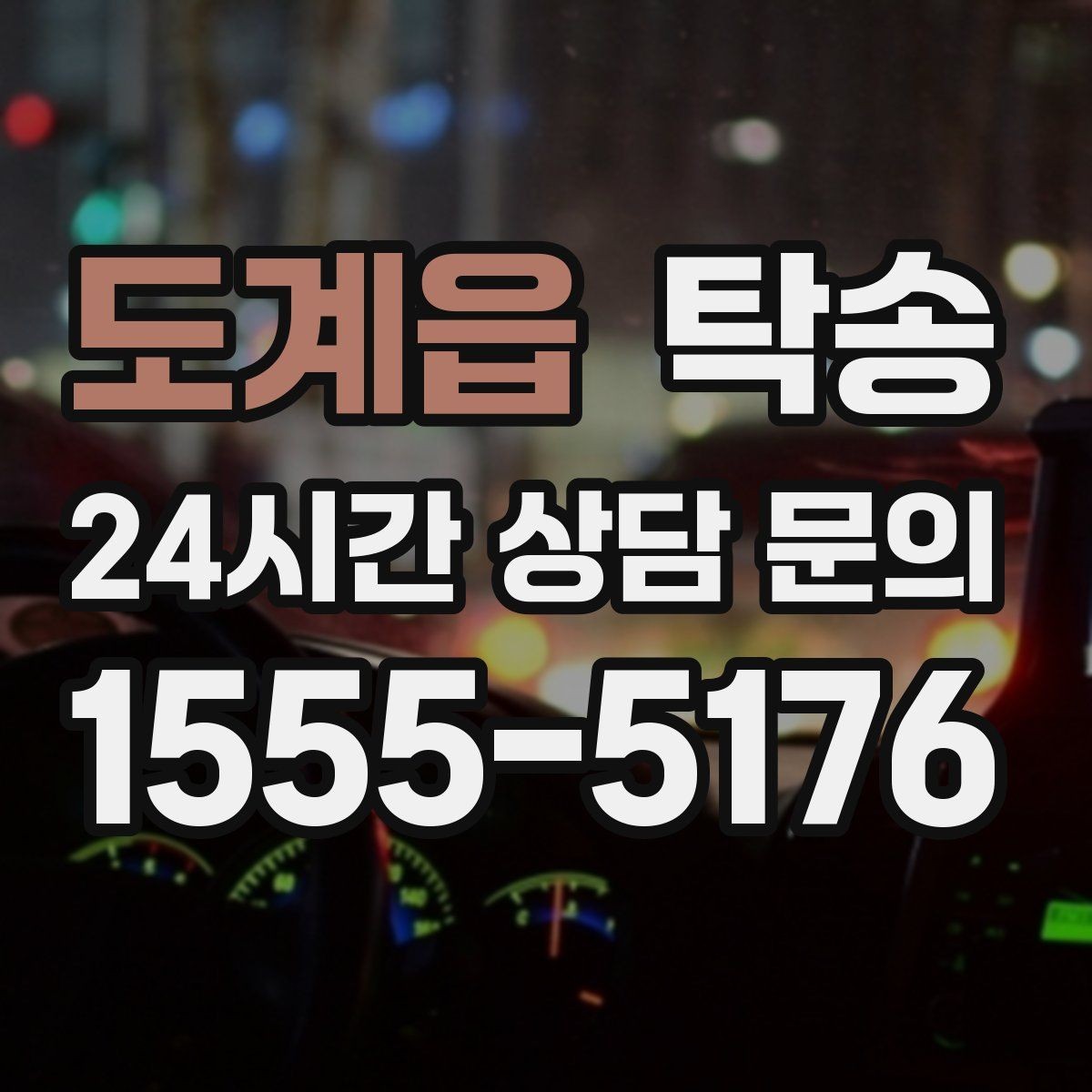 도계읍 탁송 도착 후 마무리 연락으로 안심 전달