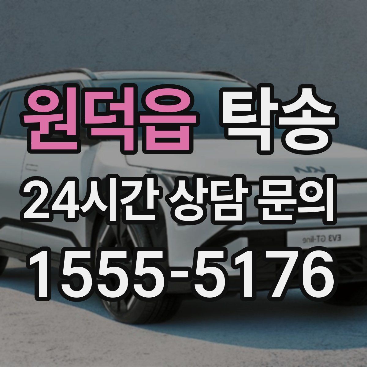 원덕읍 탁송 낮은 차고 차량도 안전한 접근