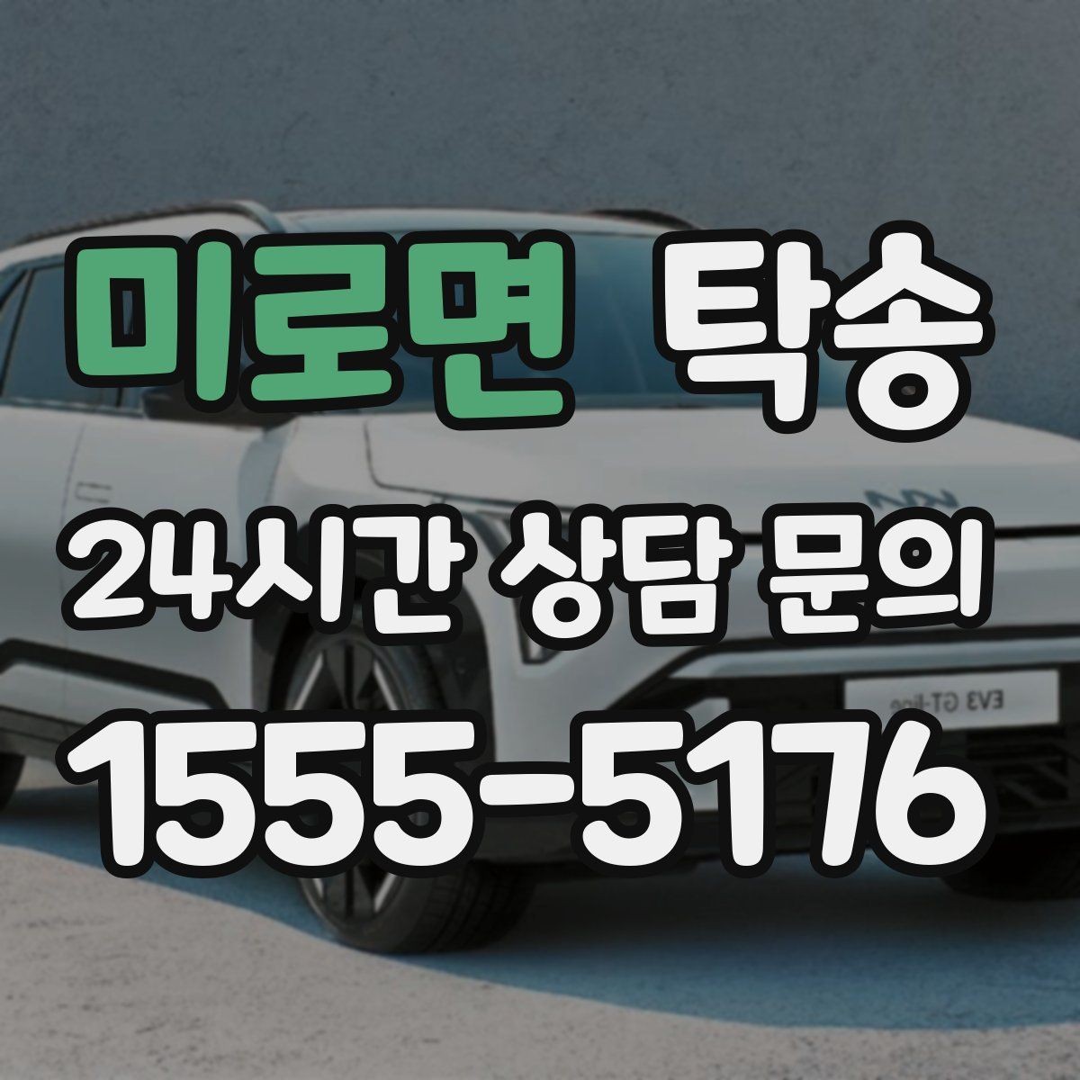 미로면 탁송 대체 기사 투입으로 일정 유지