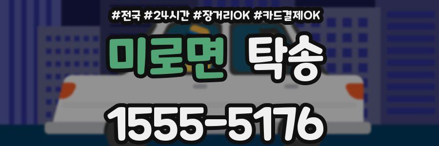 미로면 탁송