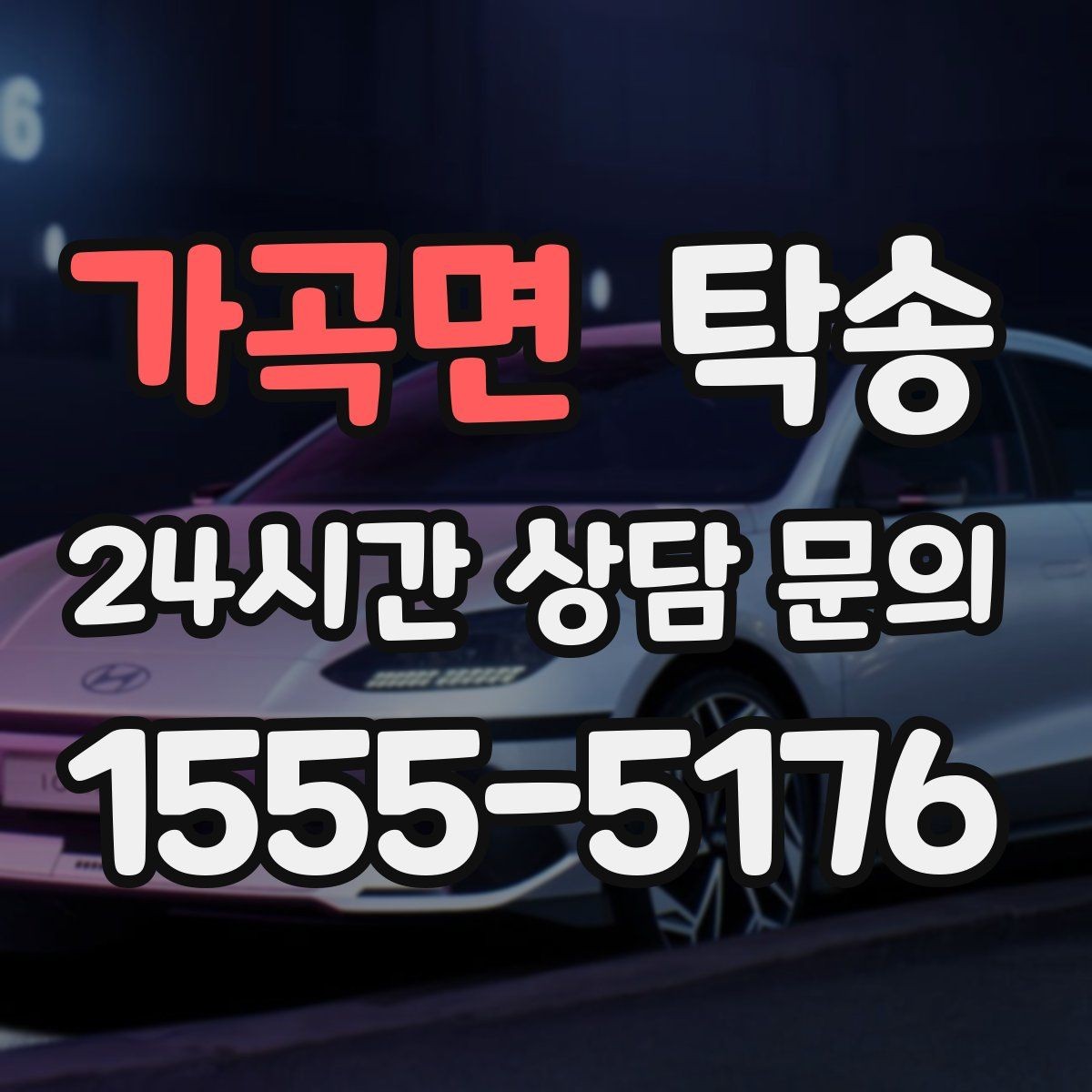가곡면 탁송 급가속 급회전 없이 정숙 운행