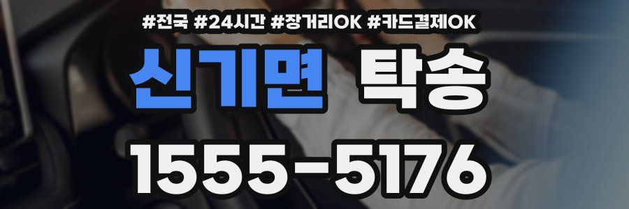 신기면 탁송