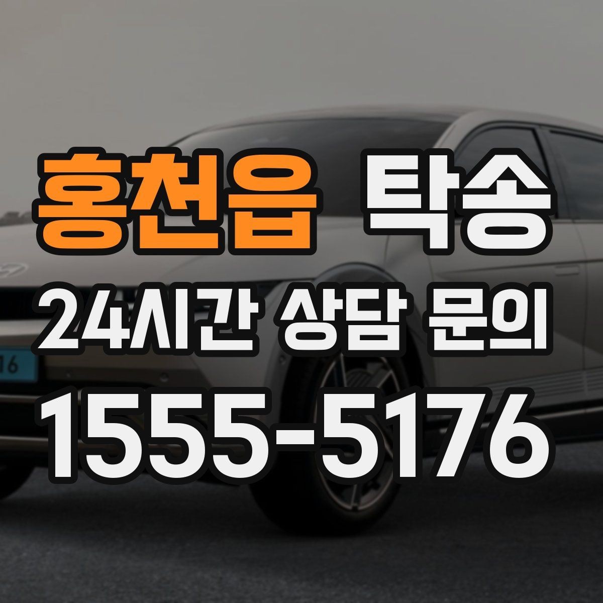 홍천읍 탁송 키 전달만으로 시작되는 예약 절차