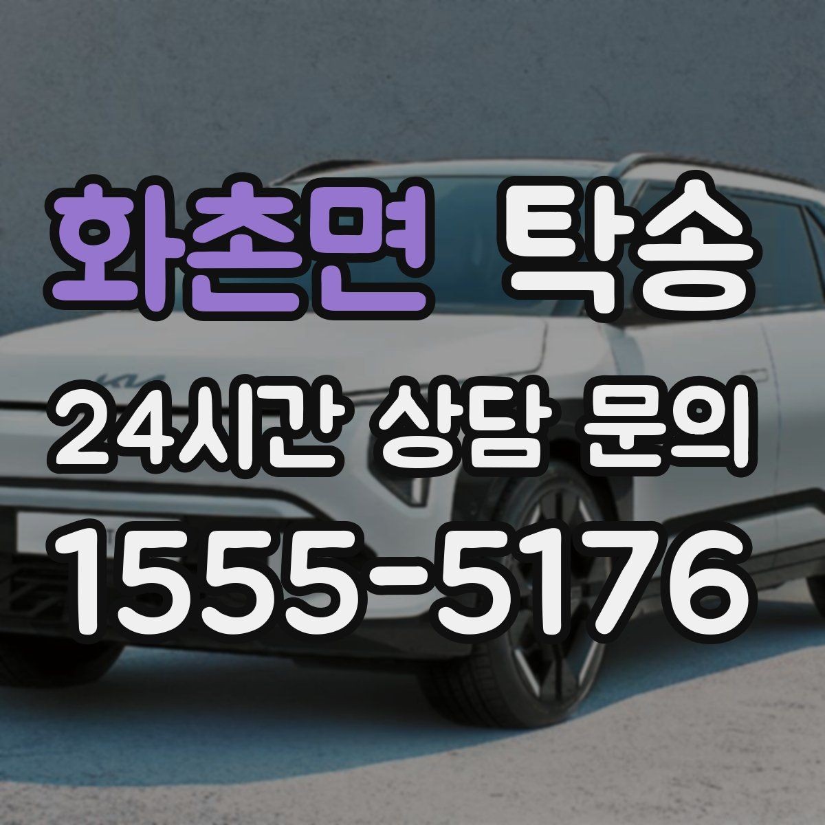 화촌면 탁송 촬영차 이동도 정숙 운행으로 대응합니다