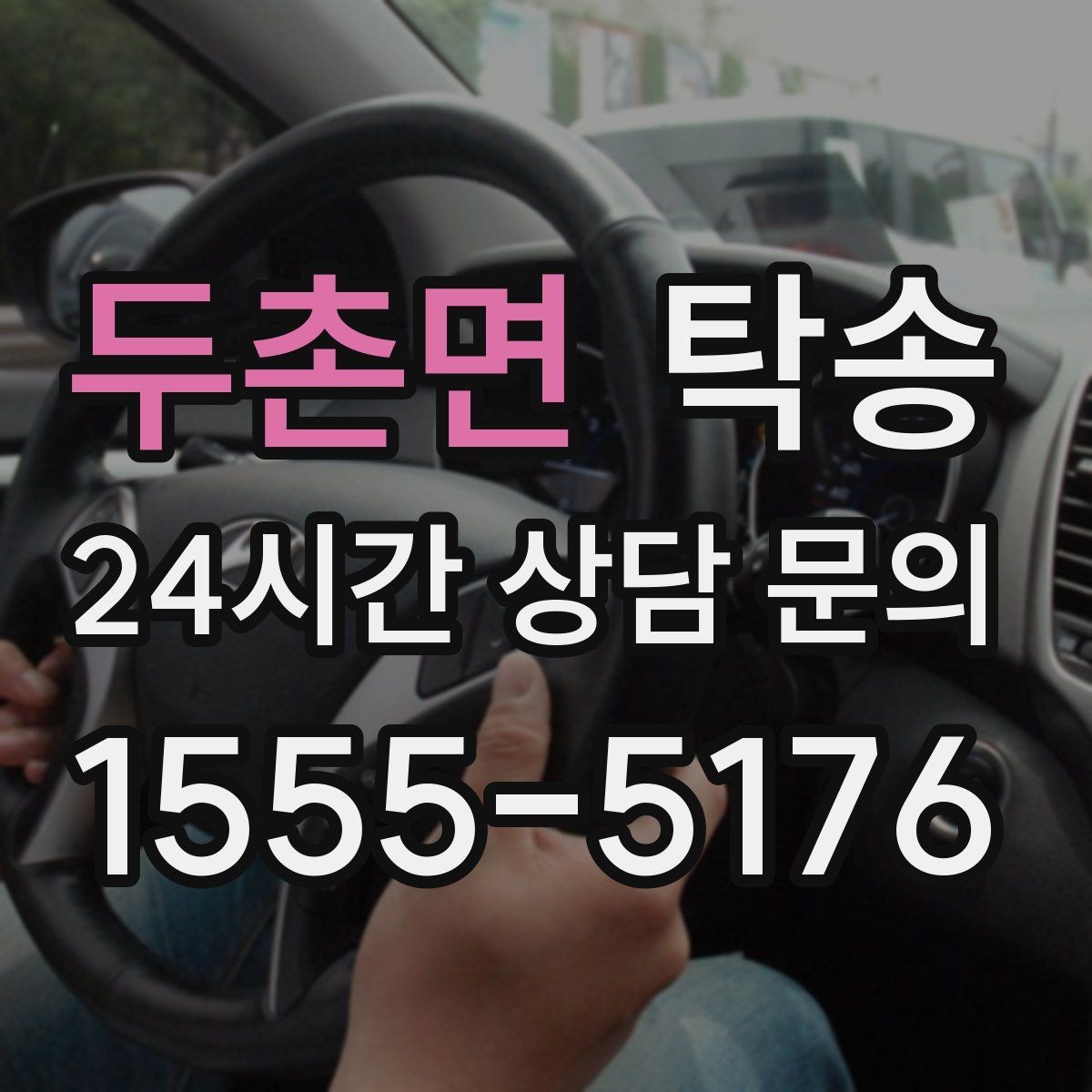 두촌면 탁송 사진과 위치 공유로 혼선 없는 인수