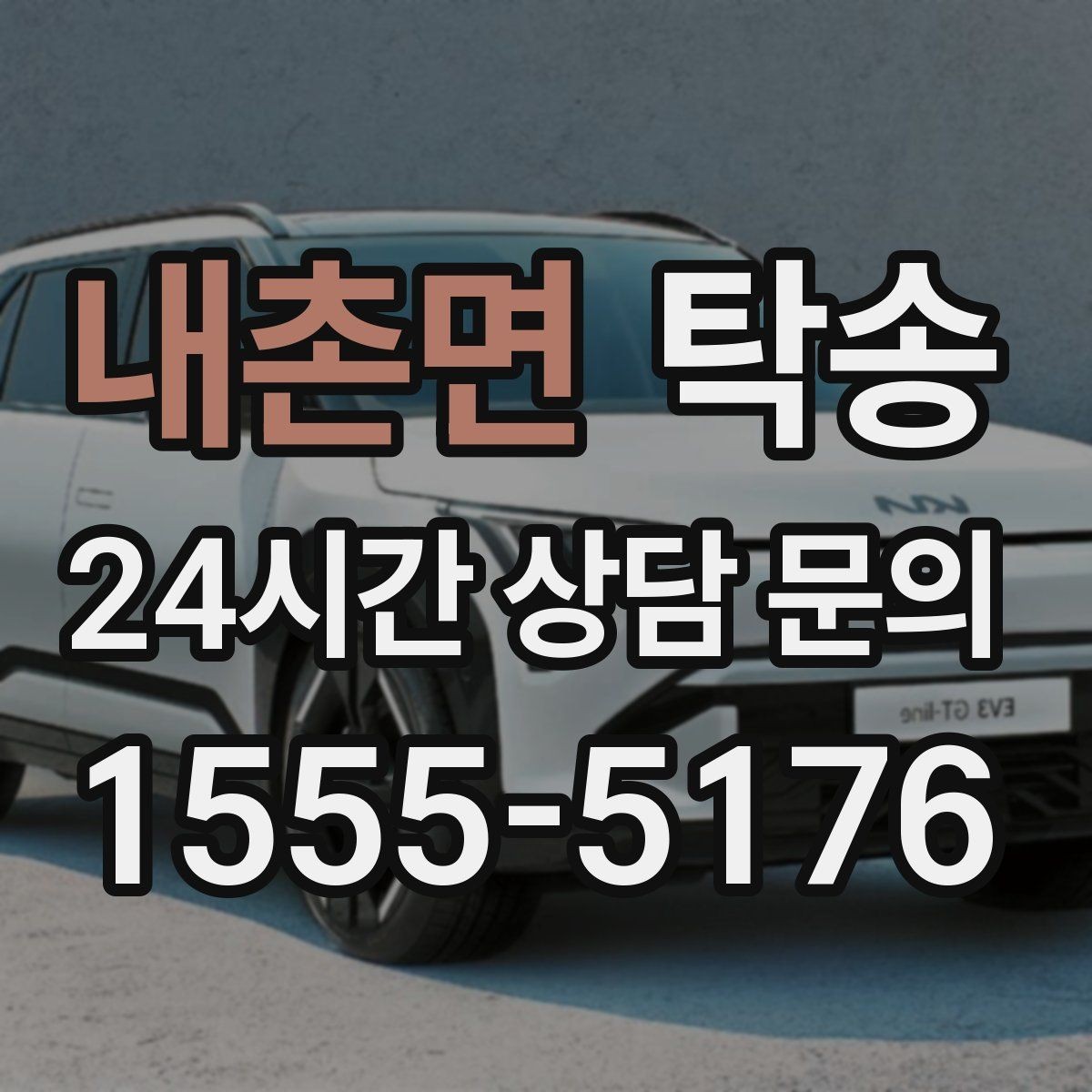 내촌면 탁송 비상 매뉴얼로 예기치 못한 상황 대응