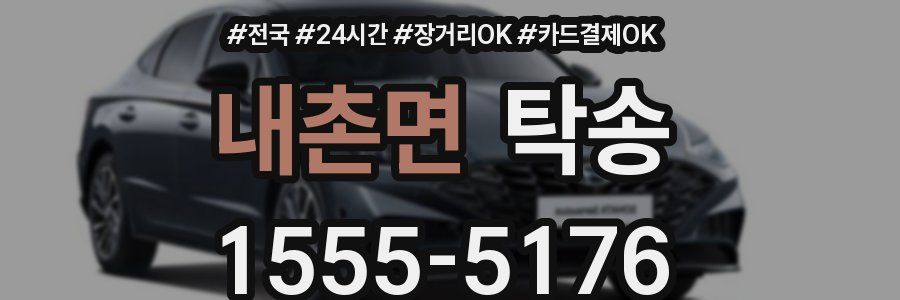 내촌면 탁송