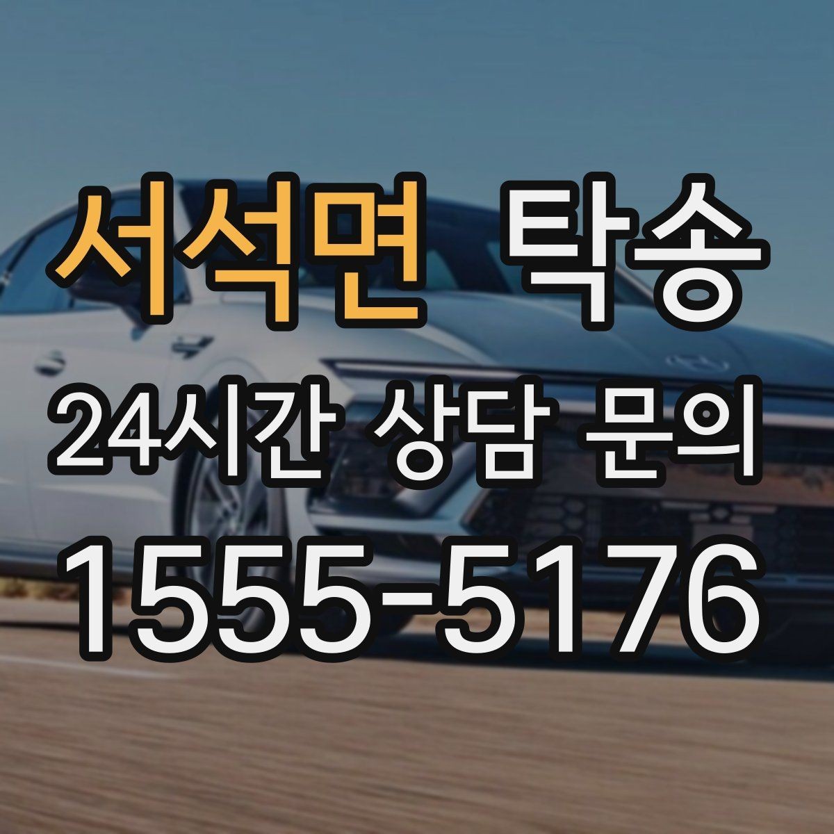 서석면 탁송 비 오는 날에도 차분한 문앞 전달