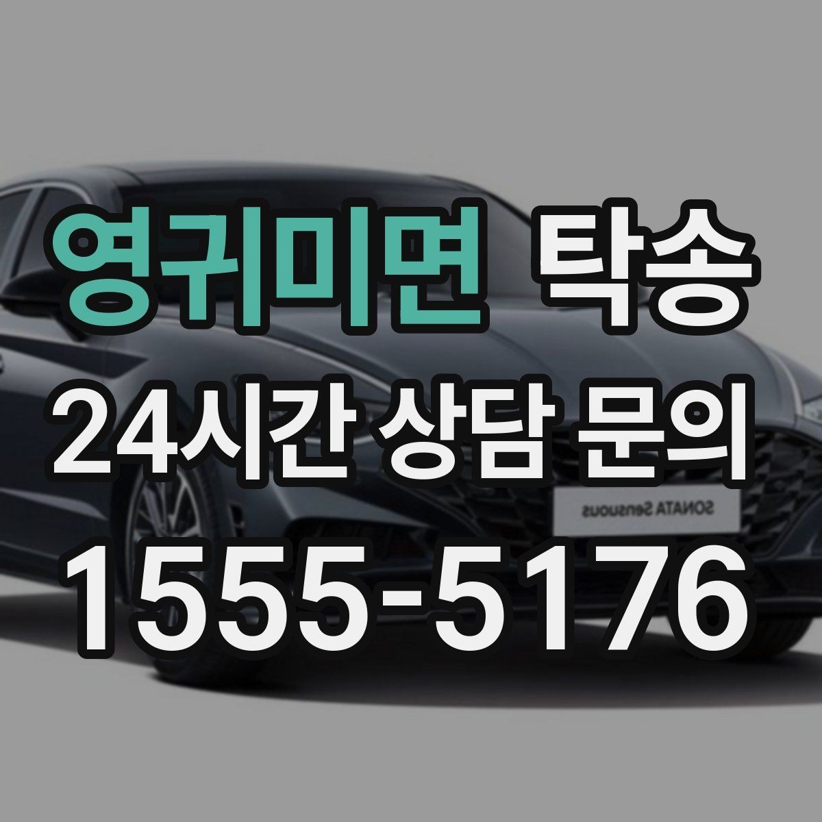 영귀미면 탁송 주행 전후 동일 각도 사진으로 기록