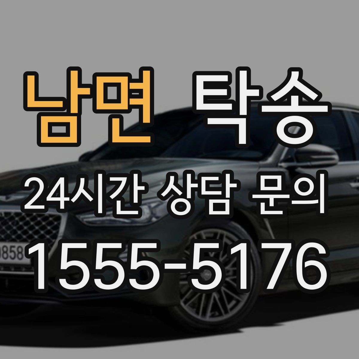 남면 탁송 촬영차 이동도 정숙 운행으로 대응