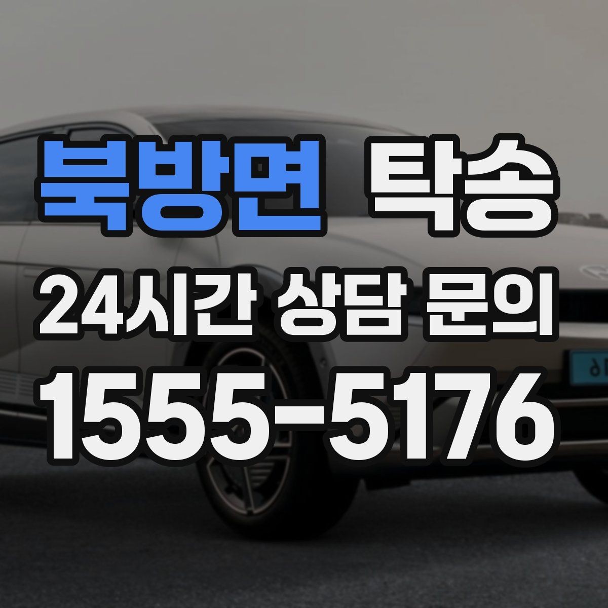 북방면 탁송 문앞 인수와 문앞 인도의 표준