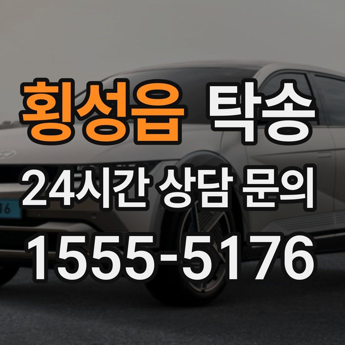 횡성읍 탁송 서류와 키의 분리 보관으로 안전 강화