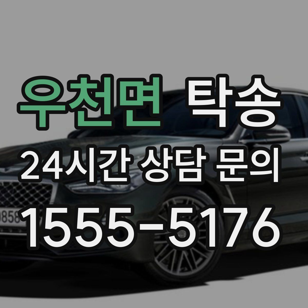 우천면 탁송 검사 일정 임박 차량 우선 동선