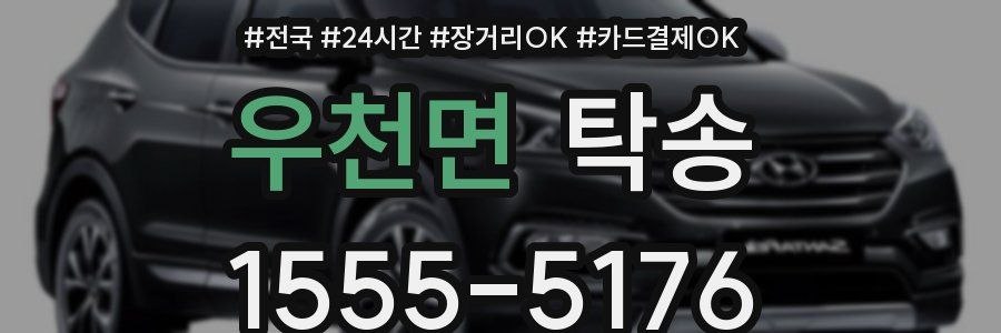 우천면 탁송