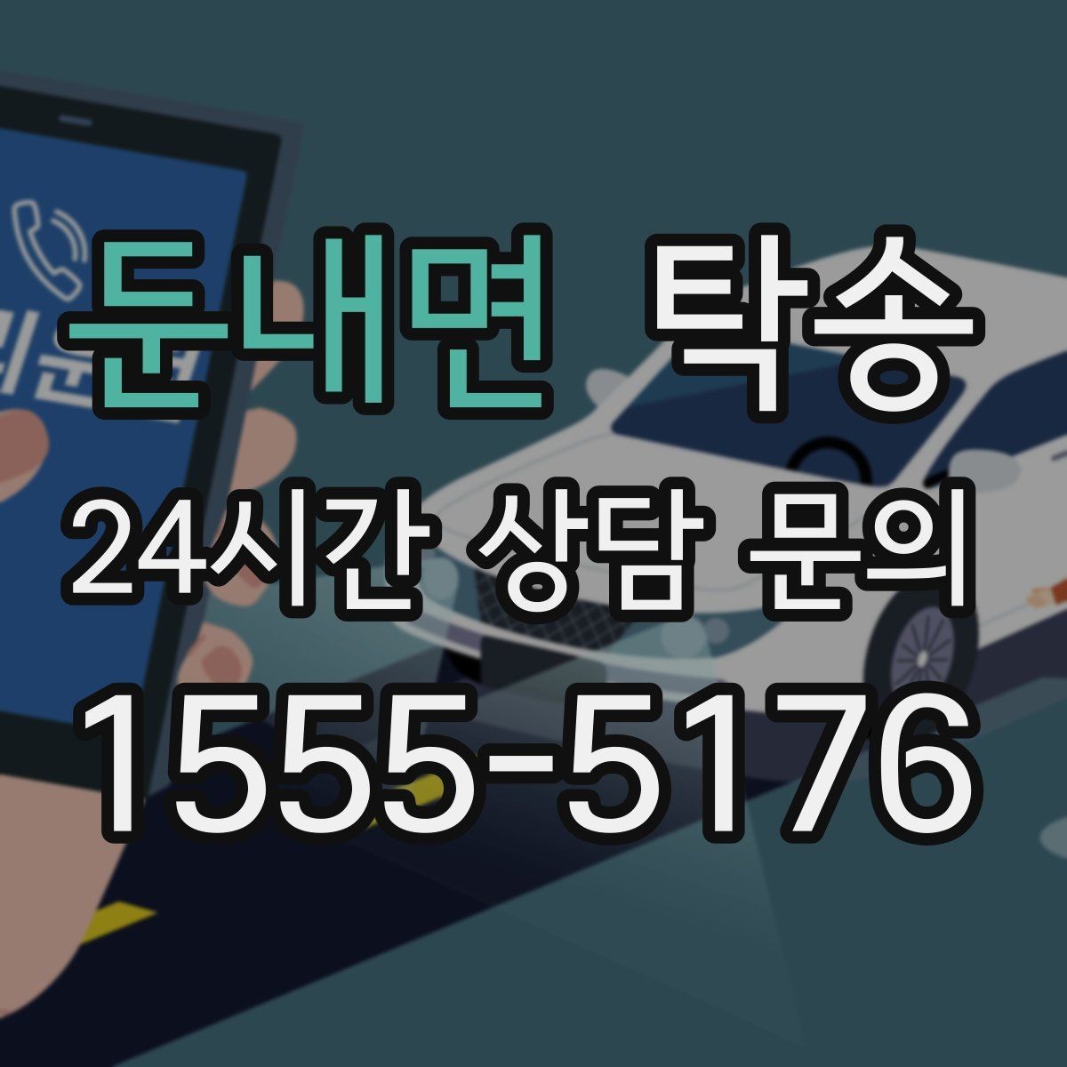 둔내면 탁송 출발지 접근 어려움에도 정확 인수