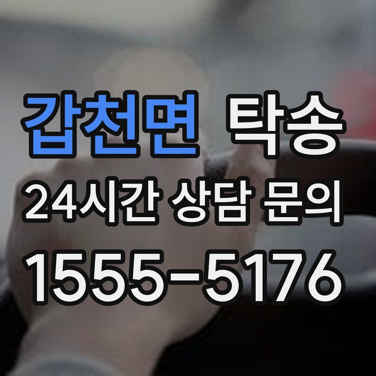 갑천면 탁송 도심 골목 접근에 유리한 픽업 동선