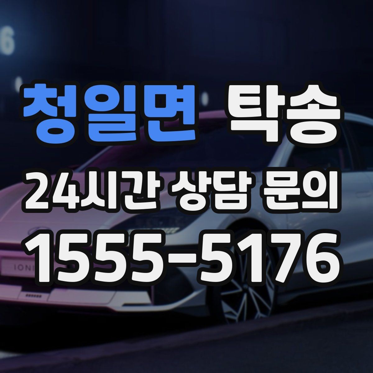 청일면 탁송 혼잡 구간을 피해 분산 경로로 연결