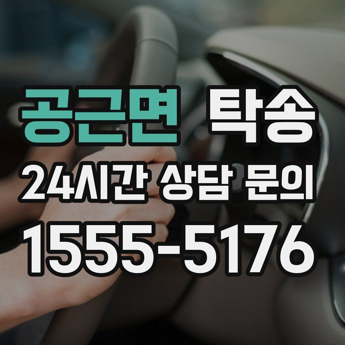 공근면 탁송 전시장 간 이동도 한 번에 연결