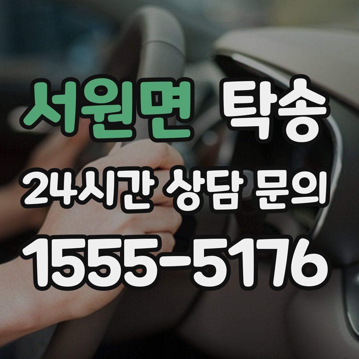 서원면 탁송 수동 조작 최소화 차량 보호 중심