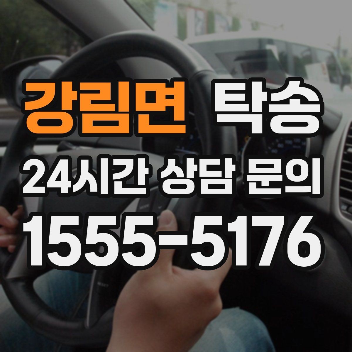 강림면 탁송 돌발 통제 구간 발생 시 즉시 우회