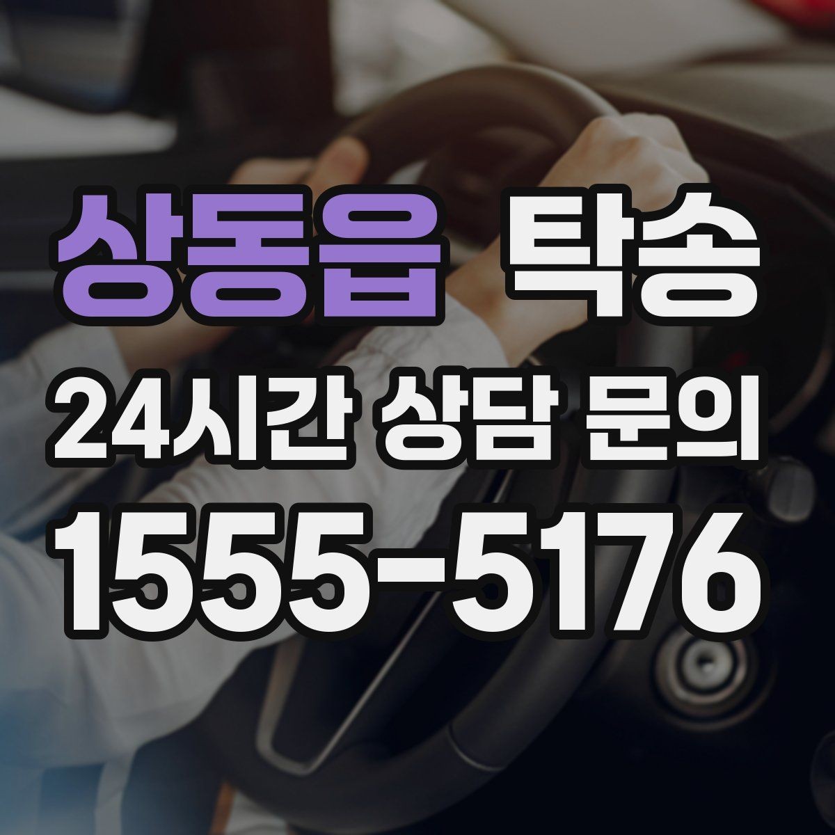 상동읍 탁송 도로 통제 알림 발생 시 신속 우회