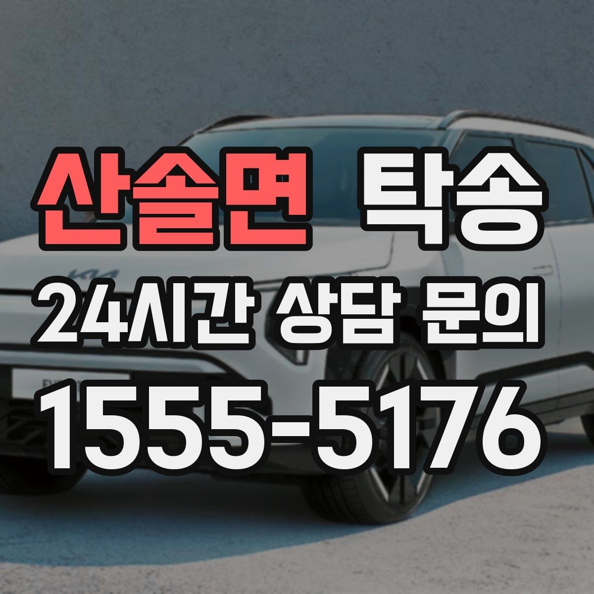 산솔면 탁송 사진 기록으로 인수인계가 선명한 운행