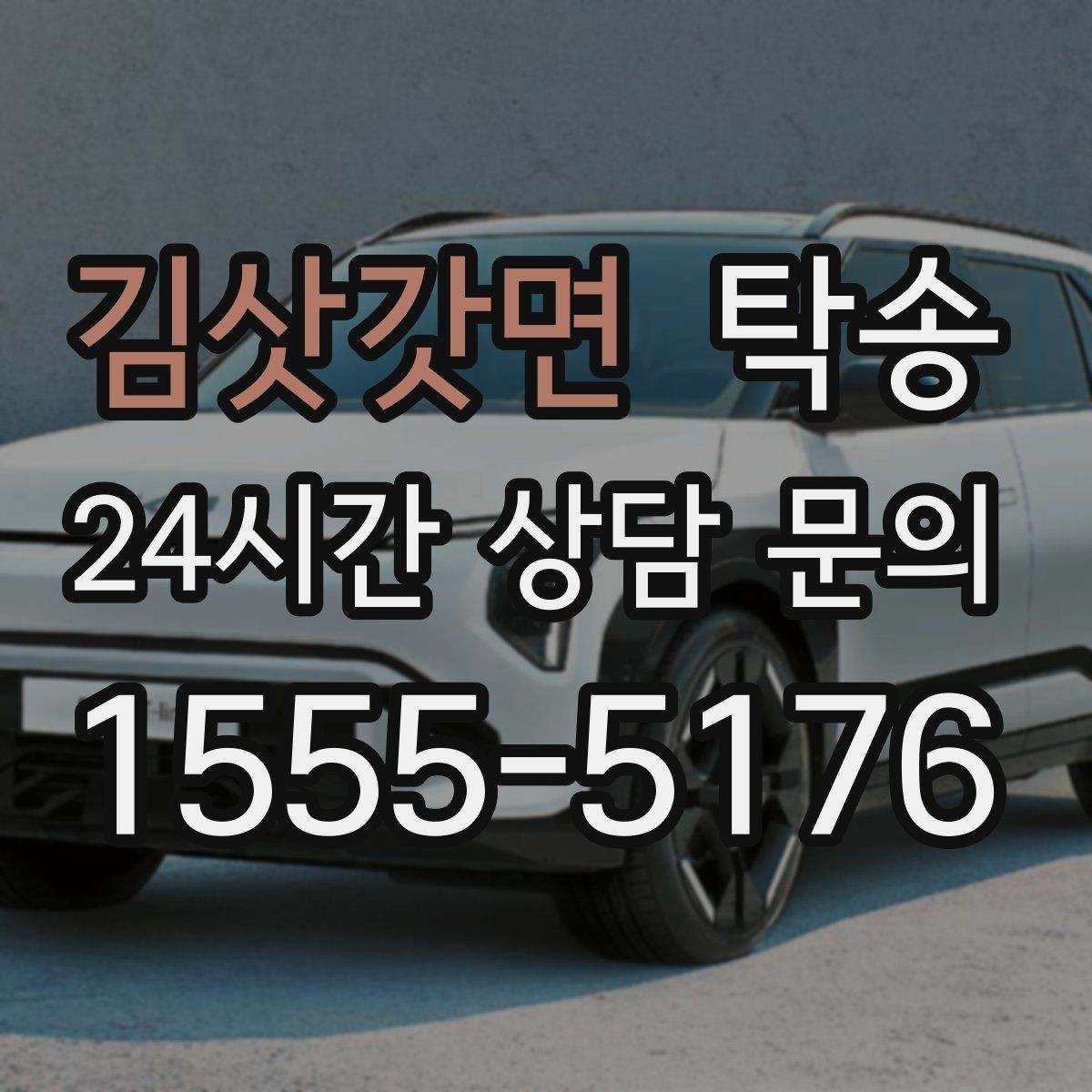 김삿갓면 탁송 눈길 운행 안전 기준을 지키는 이동