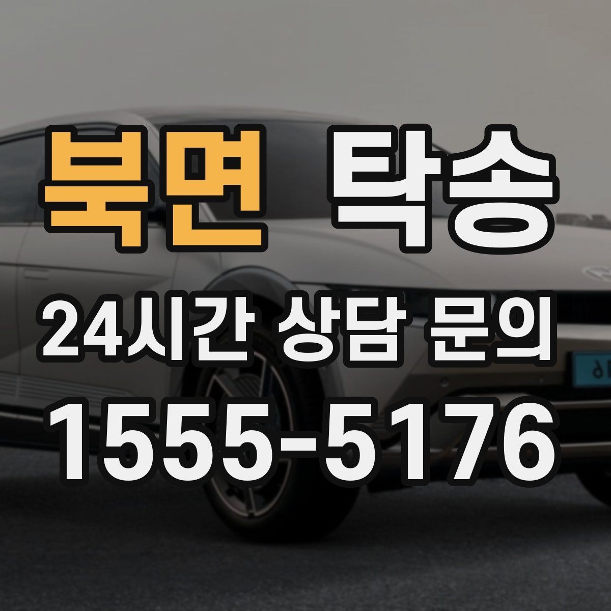 북면 탁송 고객 동의 없는 경로 변경 없음