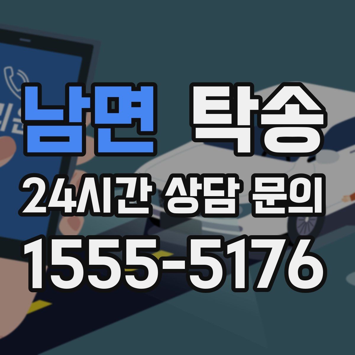 남면 탁송 동일 각도 사진 기록으로 분쟁 예방