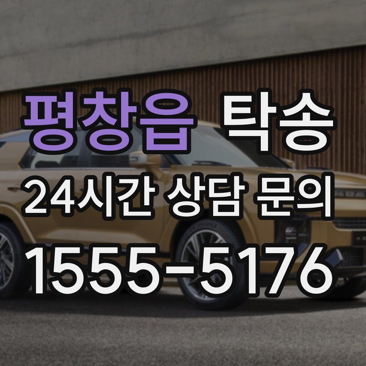 평창읍 탁송 번호판 교체 전후 이동 연결