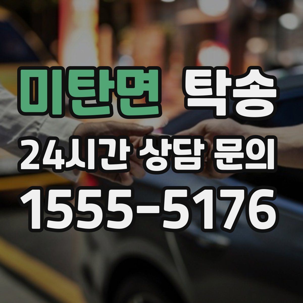 미탄면 탁송 하이패스와 유료도로 실비 정산