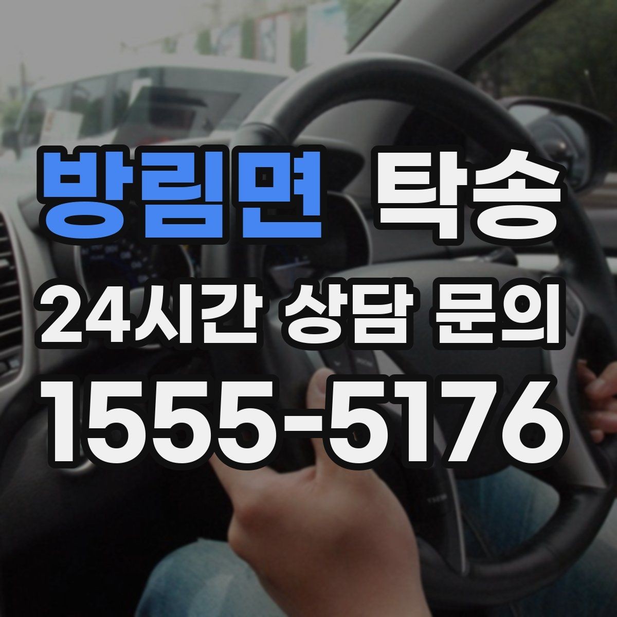 방림면 탁송 진행 상황이 보이는 단계별 안내