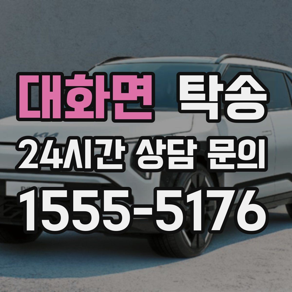 대화면 탁송 노면 상태에 맞춘 완만한 가감속