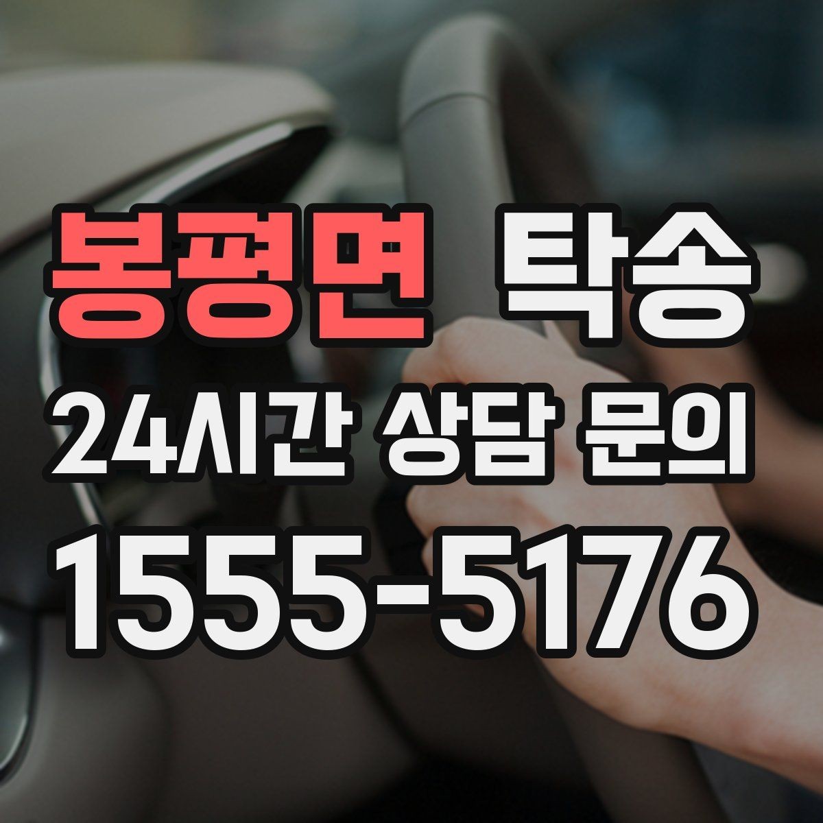 봉평면 탁송 도심 혼잡 시간대를 피한 경로 설계
